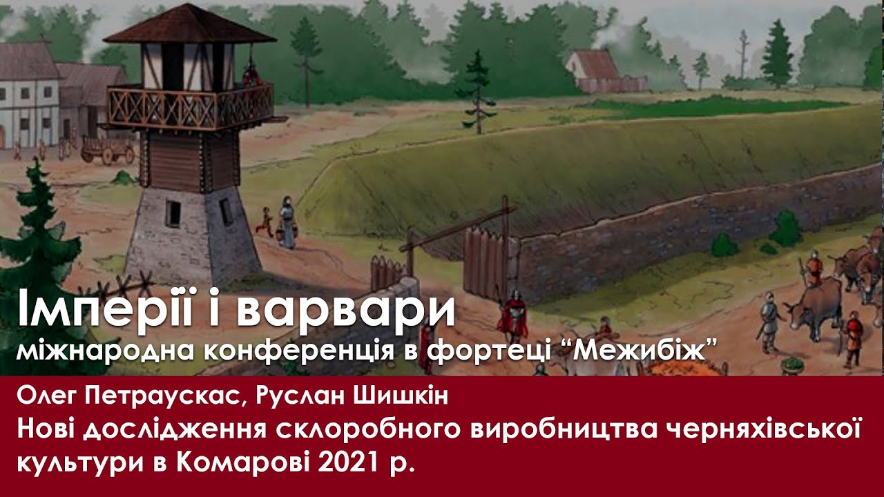 Нові дослідження склоробного виробництва черняхівської культури в Комарові 2021 р.