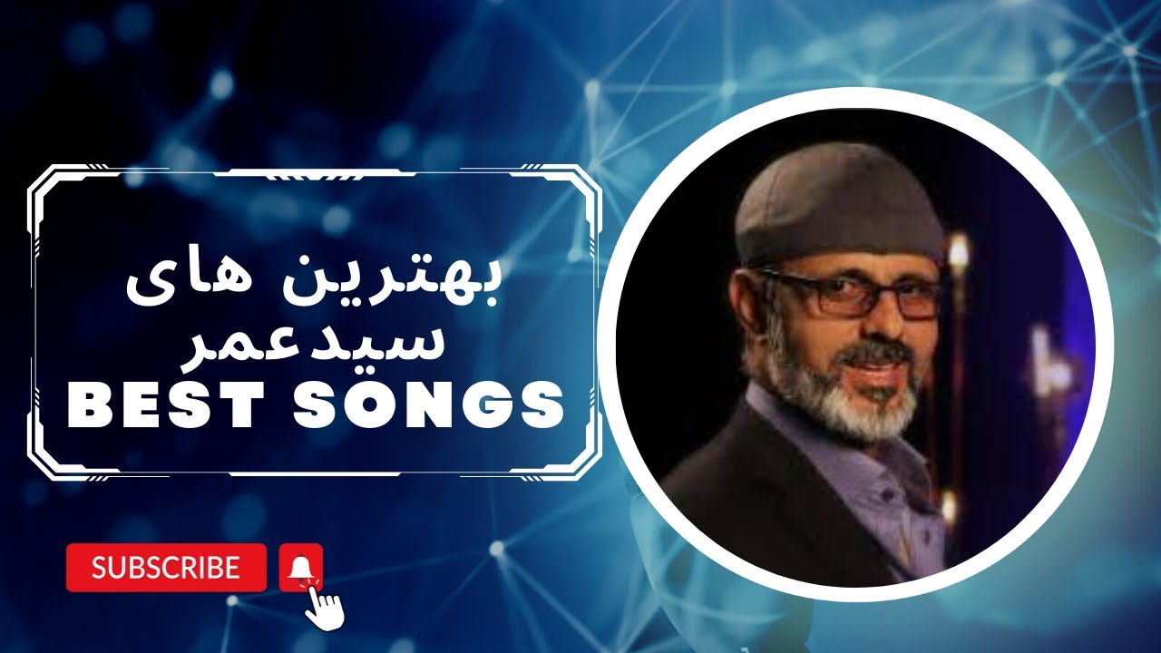 SAID OMAR - BEST SONGS | سیدعمر | بهترین آهنگ های سیدعمر