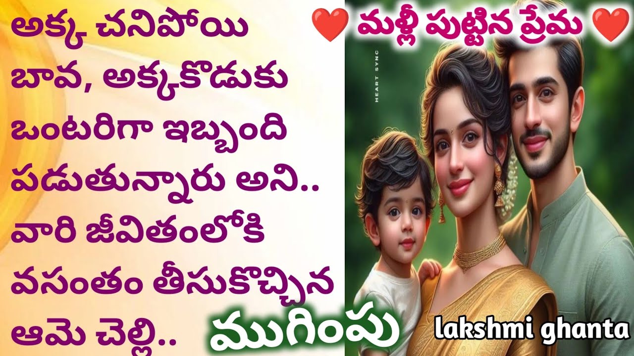 ముగింపు; మళ్లీ పుట్టిన ప్రేమ!! Family story!! feel good!! Wife and husband love!!@smithastories71 
