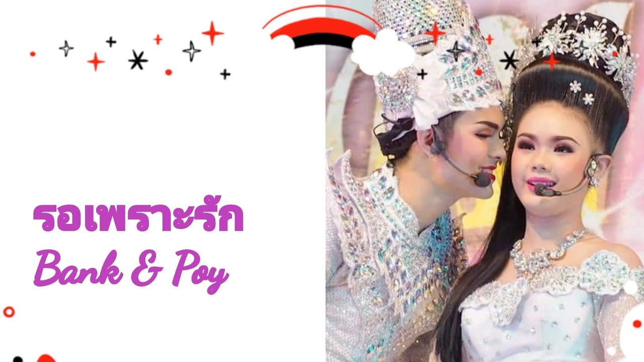Ep. 71  💕รอเพราะรัก💕 Bank 💞 Poy