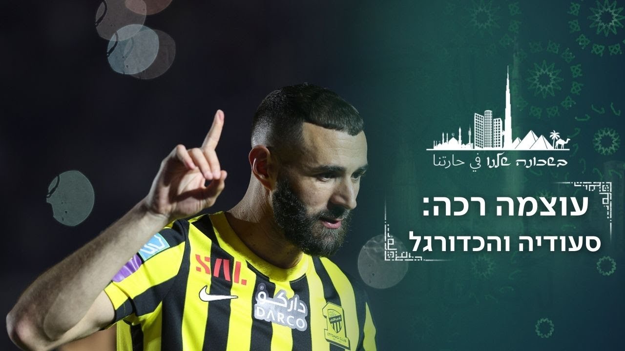 צבא האמת של בן סלמאן: איך הגיעו בנזמה ורונאלדו לסעודיה? | בשכונה שלנו