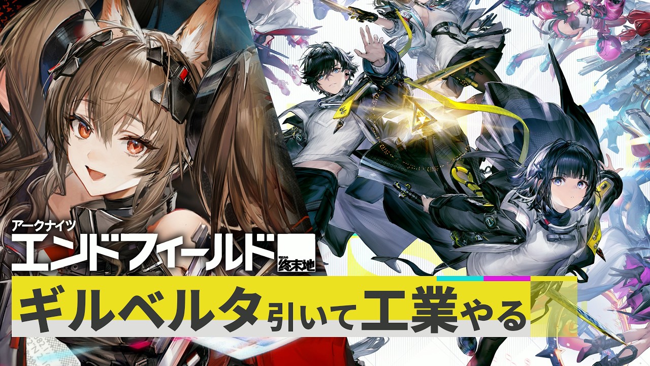 ギルベルタ引いて工業きちゃあああああああああああ！！【アークナイツ：エンドフィールド】