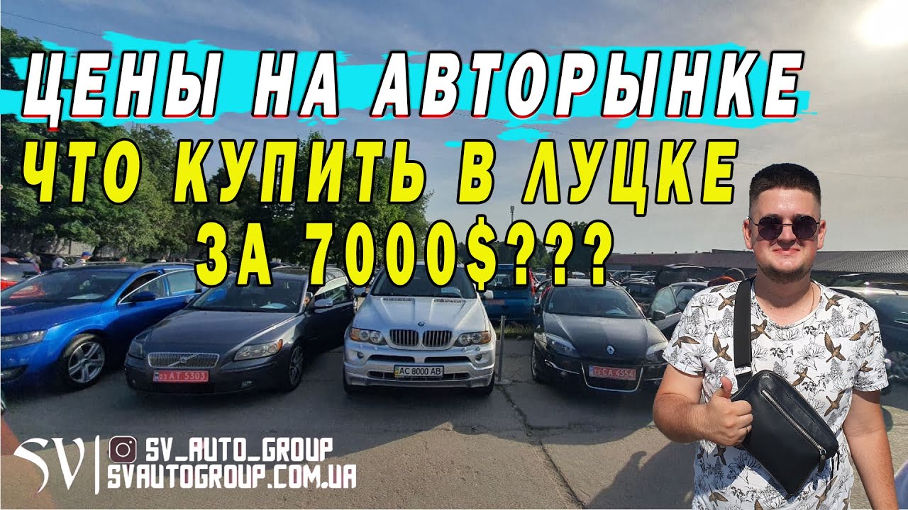 АВТОРЫНОК ЛУЦК. ЦЕНЫ на БЮДЖЕТНЫЕ АВТОМОБИЛИ от 3000$ до 7000$ Авто из Европы.#АВТОРЫНОК #ЦЕНЫ #ЛУЦК