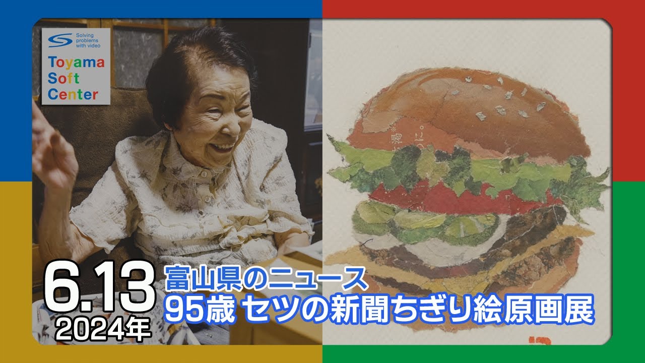「95歳セツの新聞ちぎり絵原画展」魅力を解説