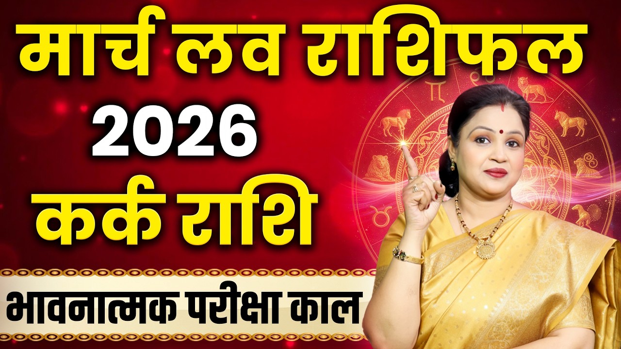 Cancer Love Horoscope 2026 March | Kark Love Rashifal 2026 March | Cancer Love Predictions