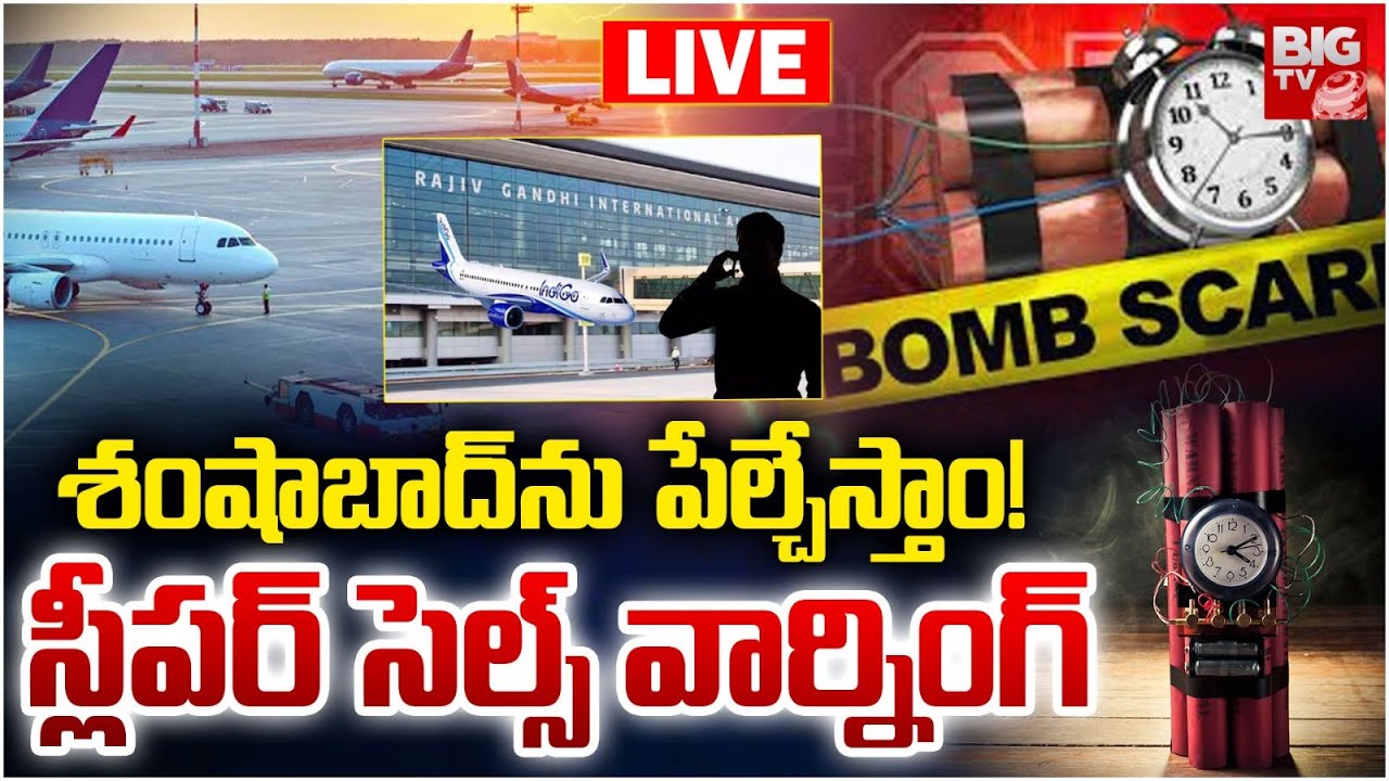 Pak Sleeper Cells To Shamshabad Airport LIVE | శంషాబాద్‌ను పేల్చేస్తాం! స్లీపర్‌ సెల్స్‌ వార్నింగ్‌