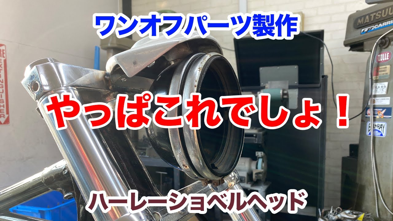 カスタムのこだわりはカッコ良さへの理（ことわり）【ハーレーショベルヘッド】