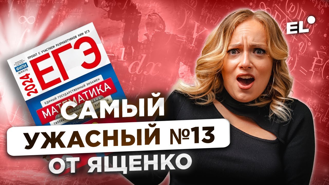 САМЫЙ УЖАСНЫЙ №13 ОТ ЯЩЕНКО || ЕГЭ ПО ПРОФИЛЬНОЙ МАТЕМАТИКЕ 2024