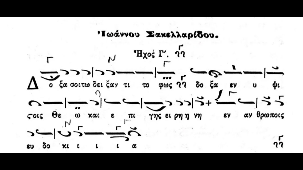 Δοξολογία Ήχος Γ', Ιωάννου Σακελλαρίδου - Ιωάννης Μουσελλής