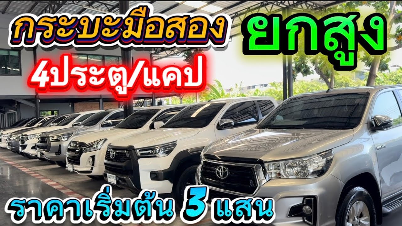 กระบะมือสองยกสูง  ราคาเริ่มต้น 5 แสน สนใจ☎️0834300683 เก๋#เพชรยนต์ 