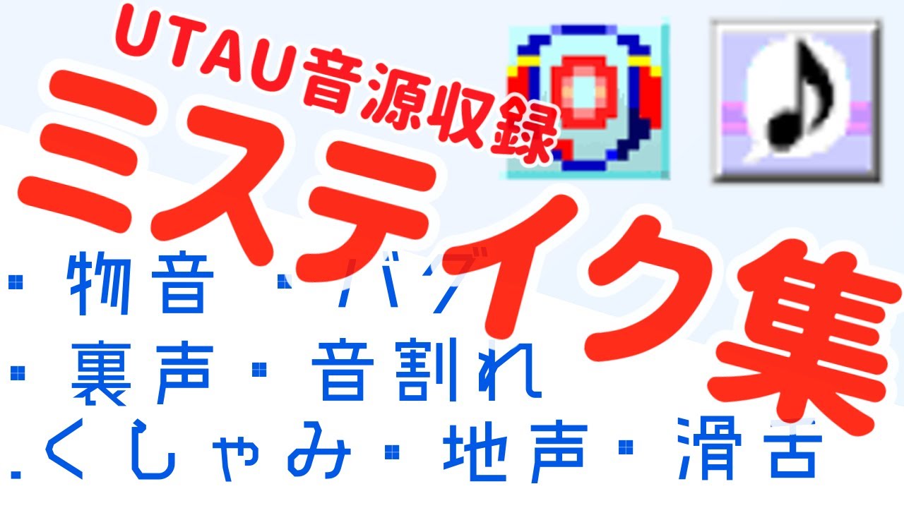 【音量注意】UTAU音源収録ミステイク集【中の人注意】