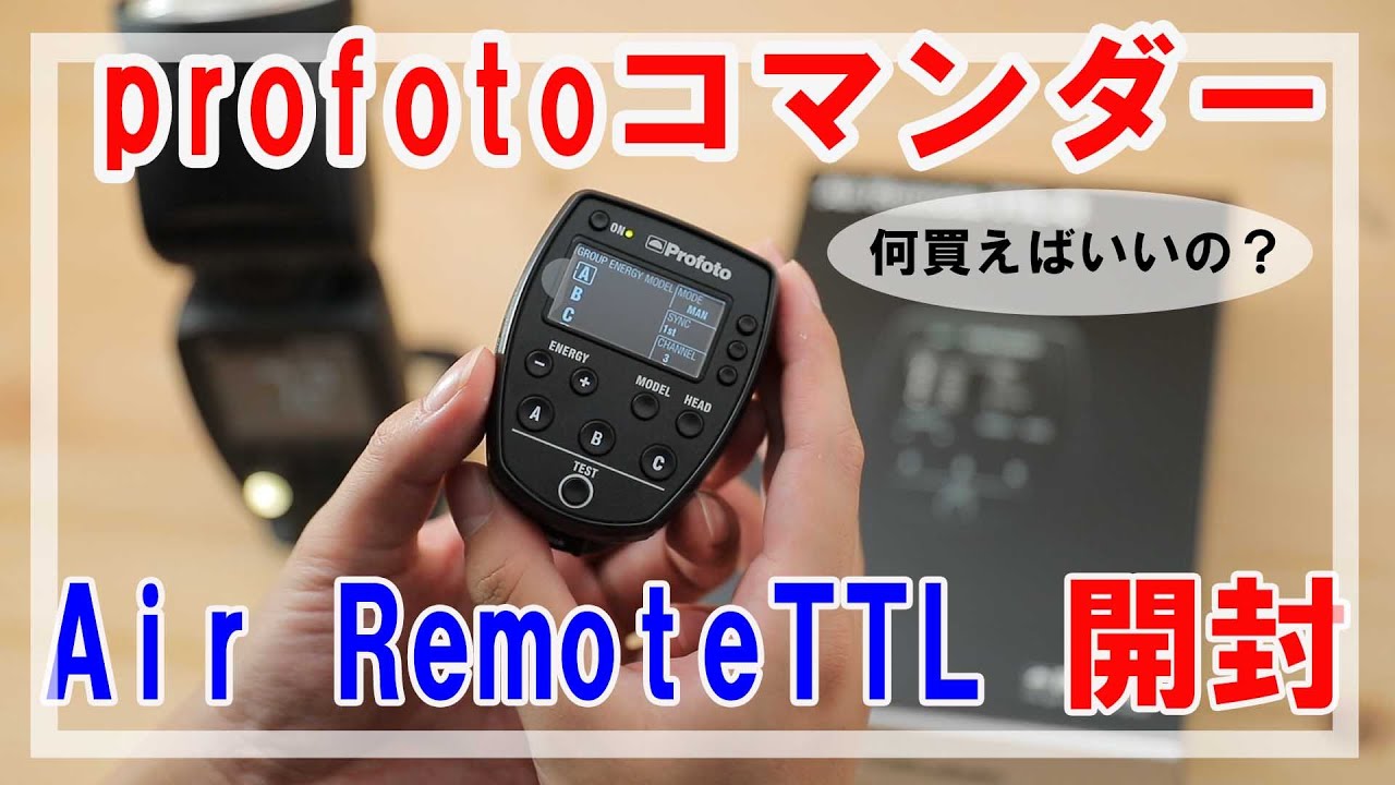 【開封】最強コマンダー！Profoto Air Remote TTL！！結局Profotoのコマンダーは何がいいのか。。