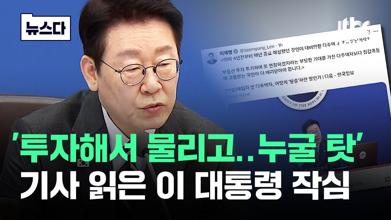 '투자하고 탈출 못 해' 누굴 탓? 기사 첨부한 이 대통령 #뉴스다 / JTBC News