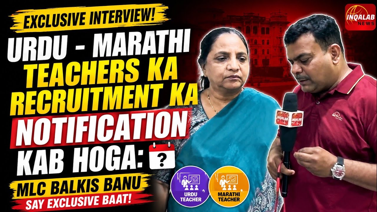 EXCLUSIVE INTERVIEWE: URDU - MARATHI TEACHERS KA RECRUITMENT KA NOTIFICATION KAB HOGA!! #balkisbanu 