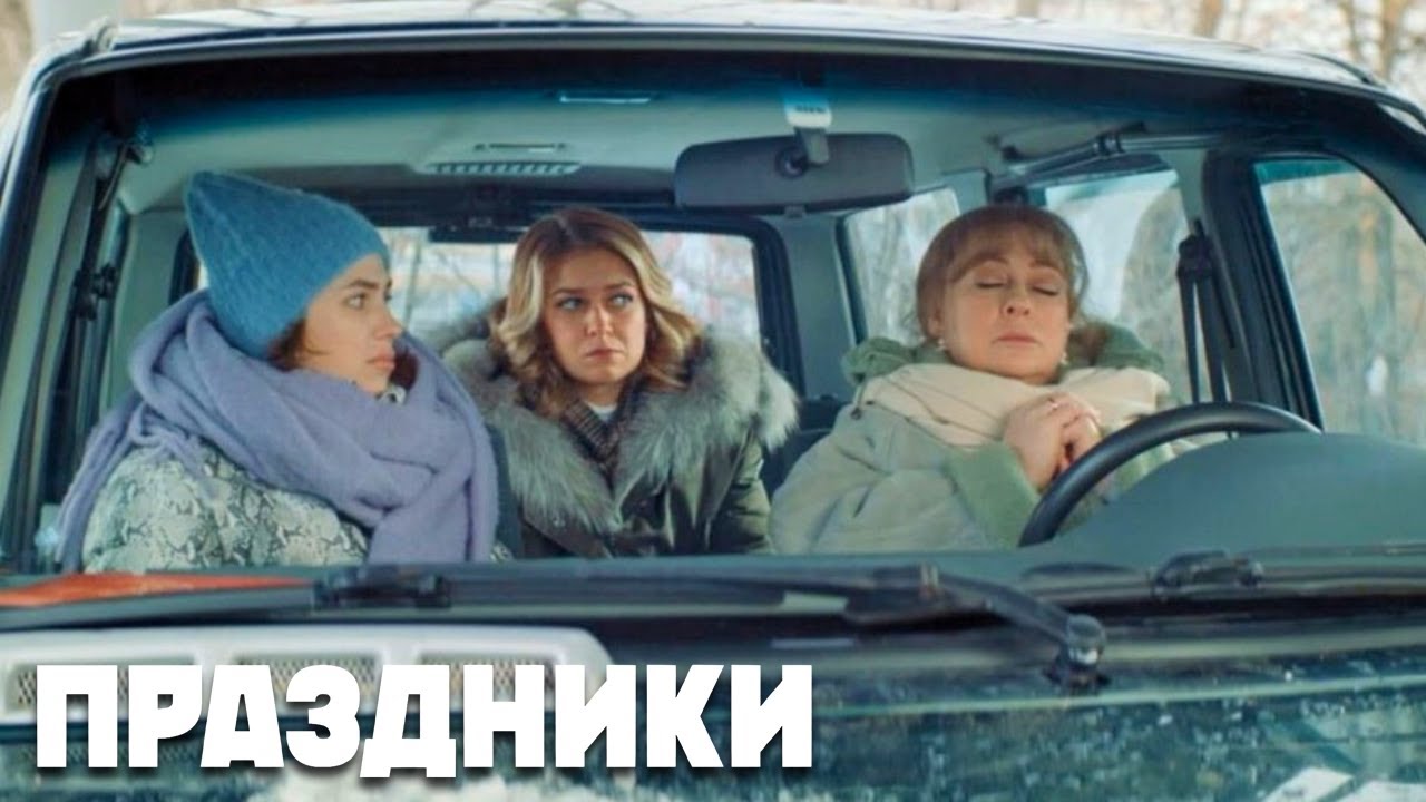 Праздники - 13 серия