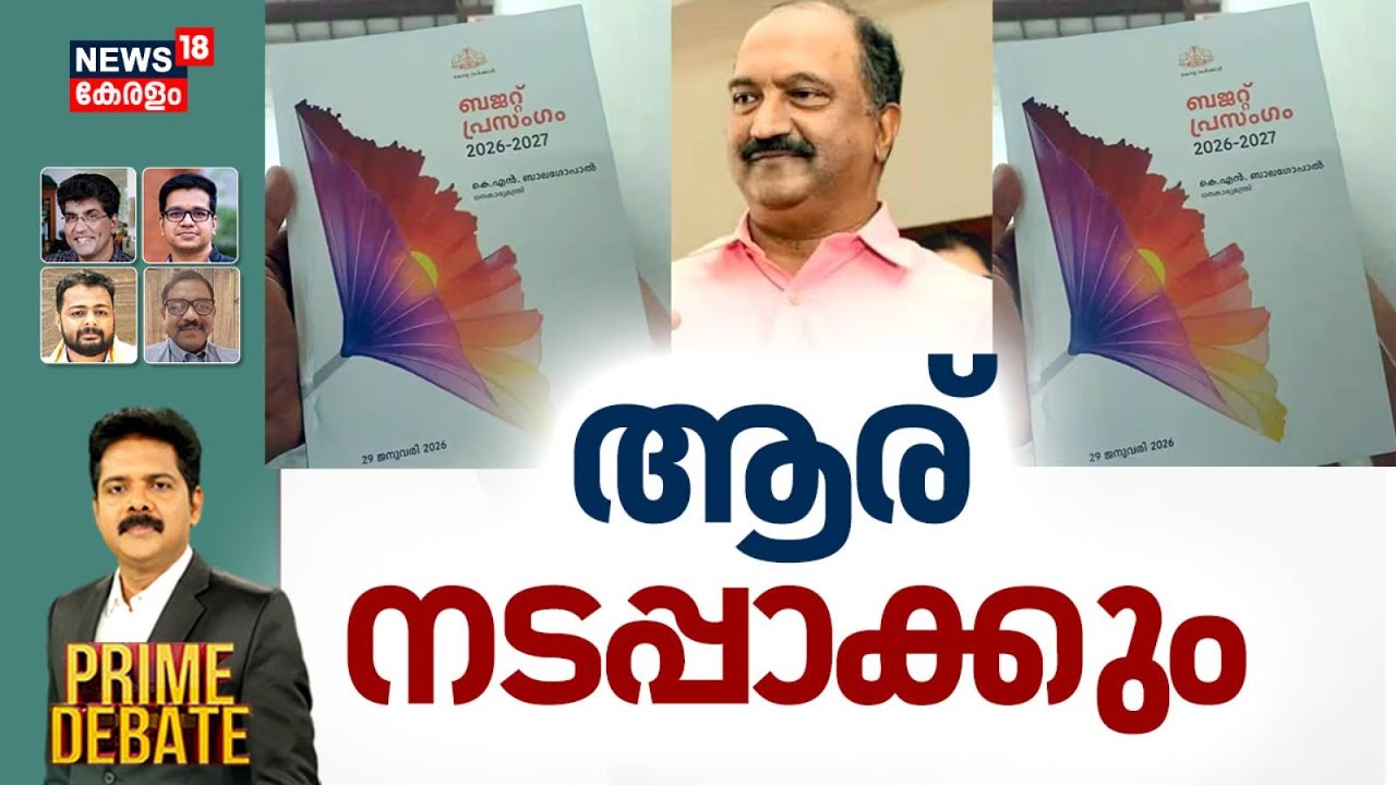 PRIME DEBATE | ആര് നടപ്പാക്കും |Kerala Budget 2026 |KN Balagopal |CM Pinarayi Vijayan | Kerala Govnt