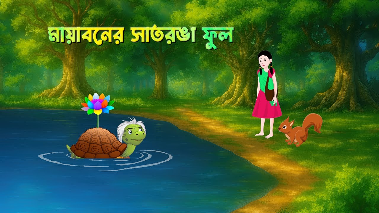 মায়াবনের সাতরঙা ফুল | Rupkothar Bangla Golpo | Bengali Fairy Tales Cartoon | Story Bird