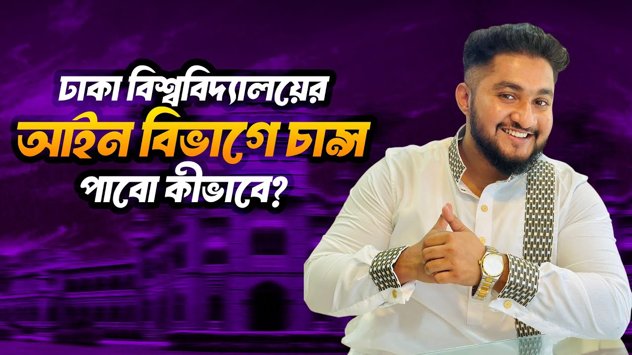 ঢাকা বিশ্ববিদ্যালয়ের আইন বিভাগে চান্স পাবো কীভাবে? ASM Anas Ferdous