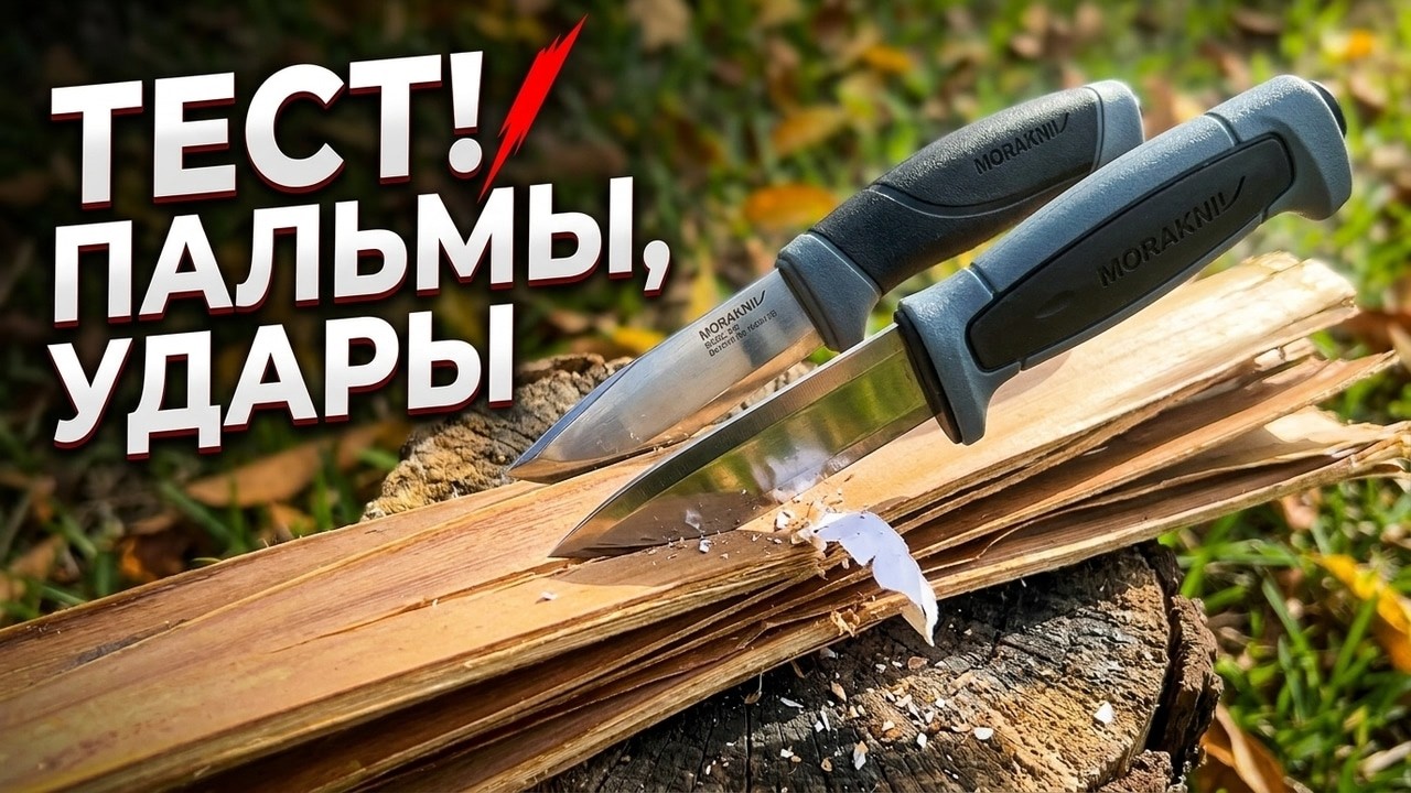 Mora 546 vs Mora Robust. Какой нож острее на пальмовых ветках?