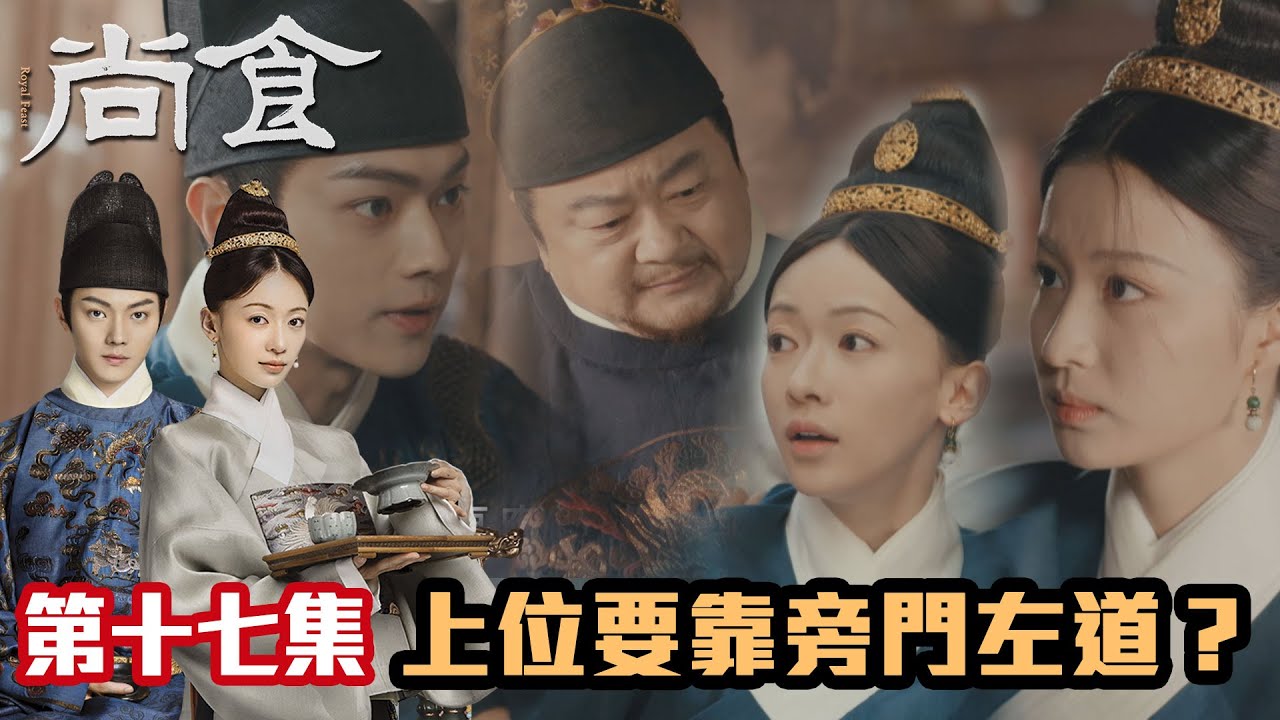 尚食｜許凱x吳謹言｜第17集加長版精華｜上位要靠旁門左道？
