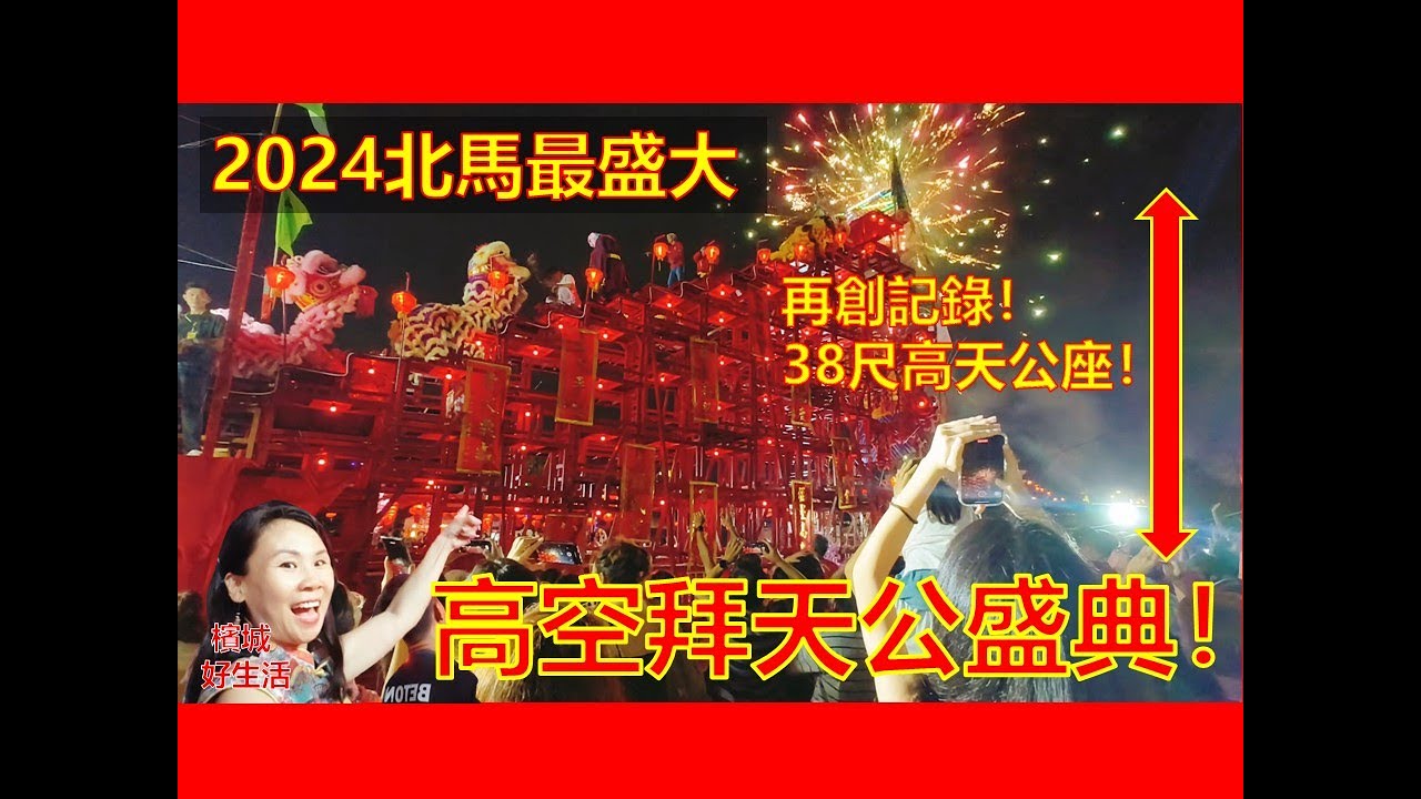 全马最高舞狮表演！北马最盛大高空拜天公盛典, 今年挑战38尺高拜天公！大山脚鱼池龙狮团/Jade Emperor God Celebration Bukit Mertajam Penang