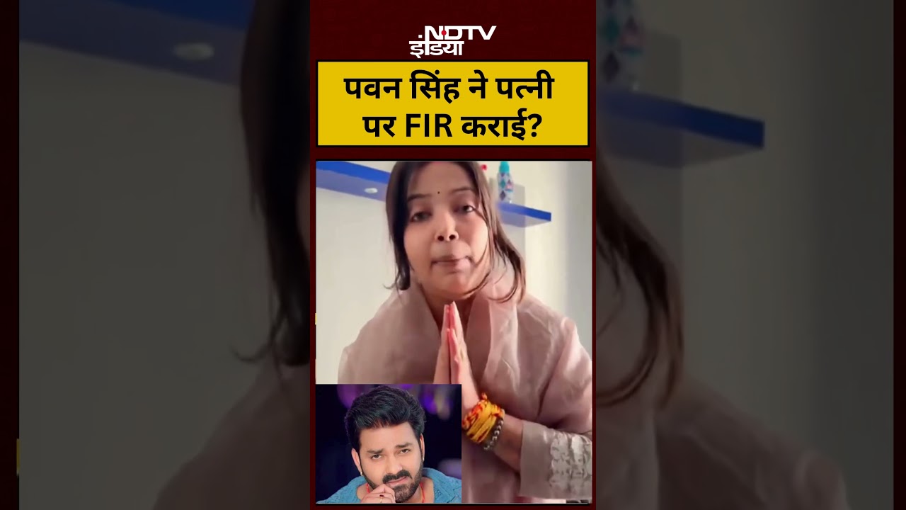 Bhojpuri Star Pawan Singh Wife Jyoti Singh: पवन सिंह ने पत्नी पर FIR कराई? | Viral Video | #shorts