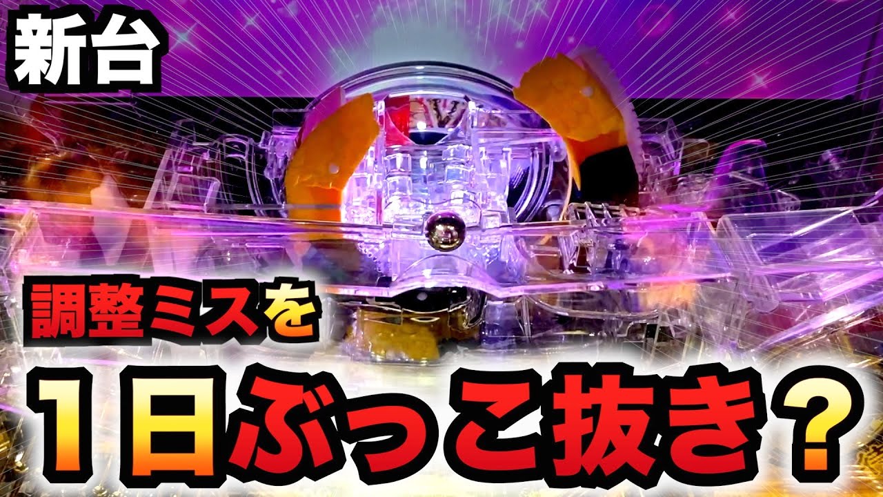 【新台】貞子3D3の一発台調整ミスを１日ぶっこ抜き？パチンコ実践RE:BIRTH#1068