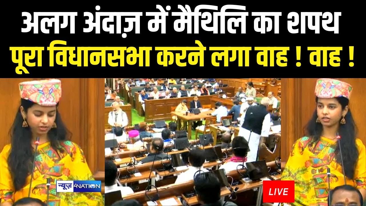Bihar Vidhan Sabha Session: अलग अंदाज़ में मैथिलि का शपथ पूरा विधानसभा करने लगा वाह ! वाह ! |