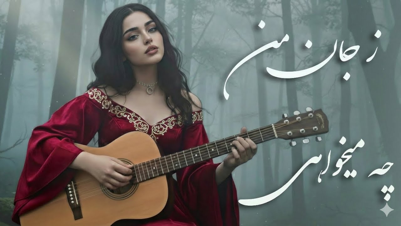 آهنگ ز جان من چه میخواهی Marz Music; ze jane man 