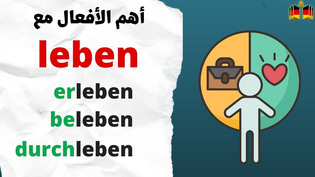 تعلم أهم الأفعال مع LEBEN في اللغة الألمانية 🇩🇪