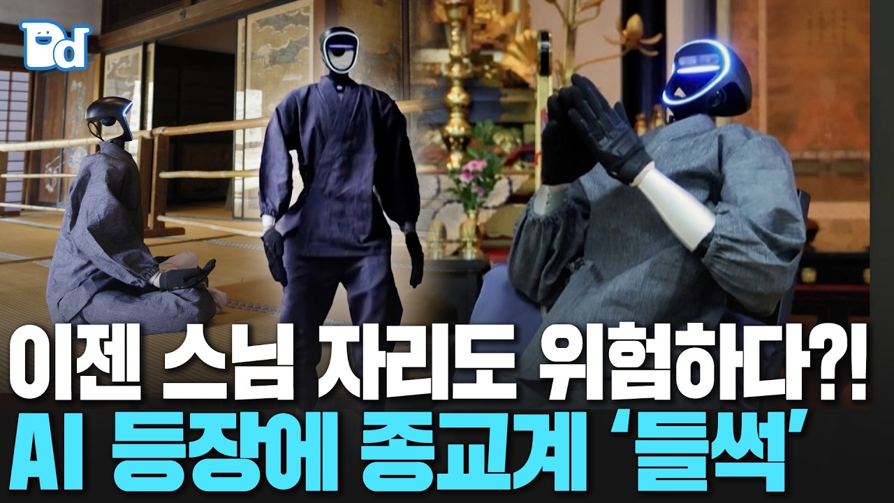 이젠 스님 자리도 위험하다?! AI 등장에 종교계 '들썩' [잠못세]