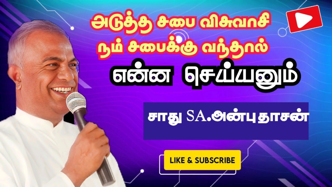 அடுத்த சபை விசுவாசி வந்தால்  #சாது SA.அன்புதாசன்