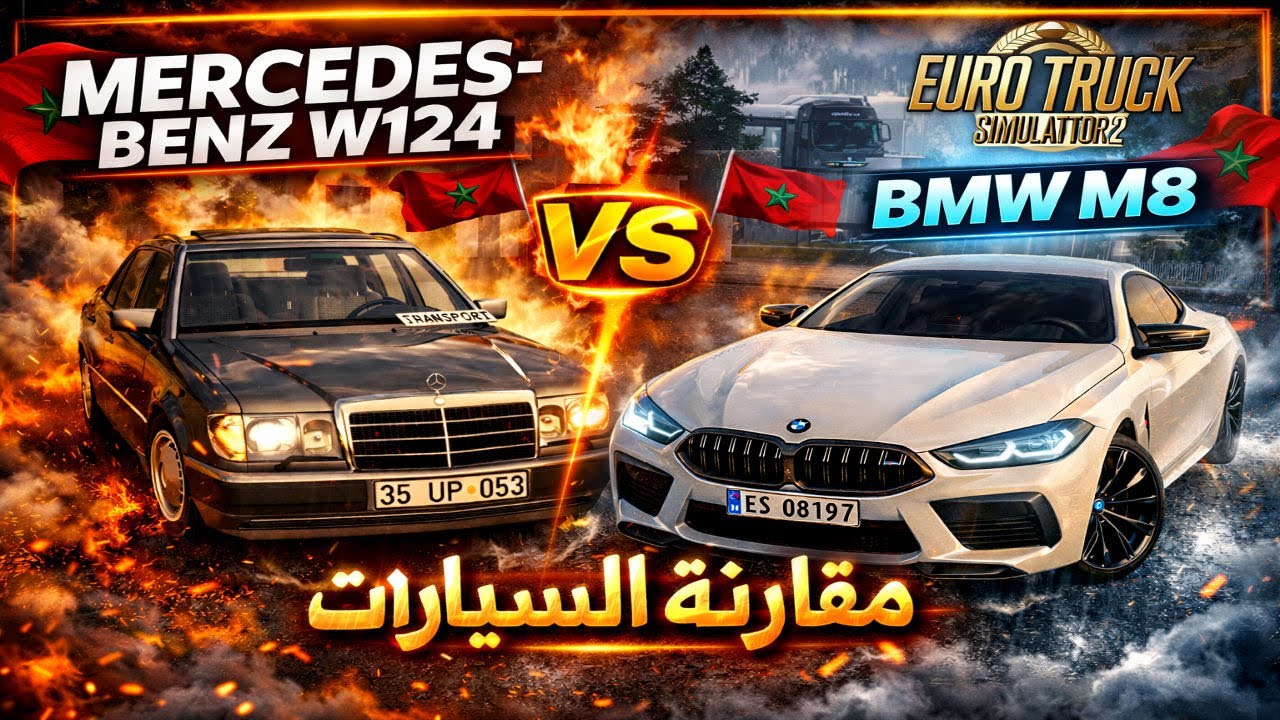أجواء مطر + سياقة هادئة 🌧️🚗 BMW M8 و Mercedes W124 | ETS2