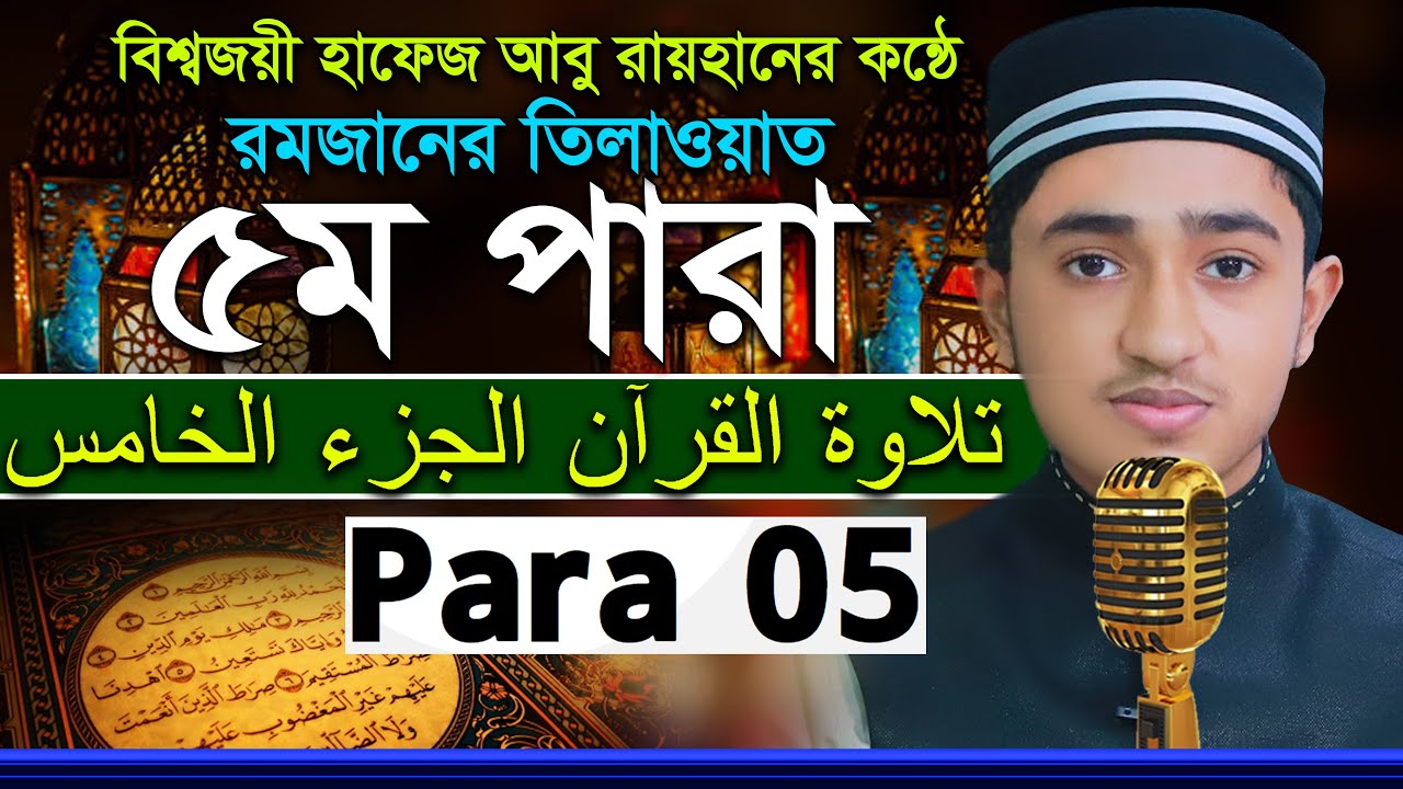 ৫ম পারা রমজান মাসের রেডিওসুরে হিফজুল কুরআন | হাফেজ ক্বারী আবু রায়হান Child Qari Abu Rayhan 5 Para 5