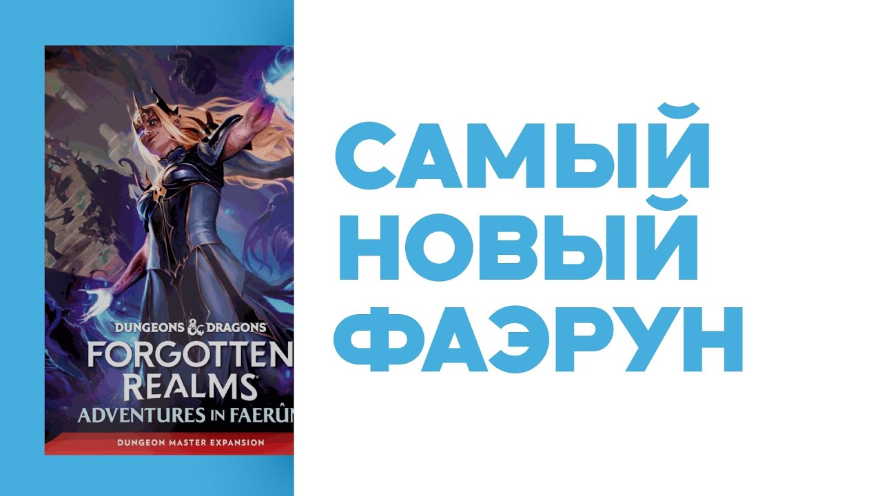 Новости НРИ • D&D: новое по Фаэруну; Daggerheart: Blood Hunter; игра от авторов Witcher и Cyberpunk