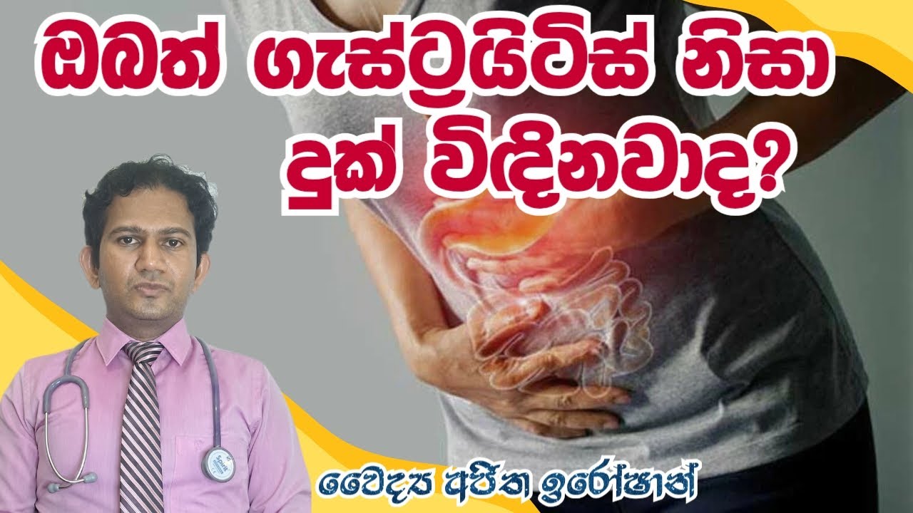 ඔබට තියෙන්නේ ගෑස්ට්‍රයිටිස්මද? මේ රෝග ලක්ෂණ ගැන දැනුවත් වන්න| Gastritis|Medicine for life |Dr.Ajitha