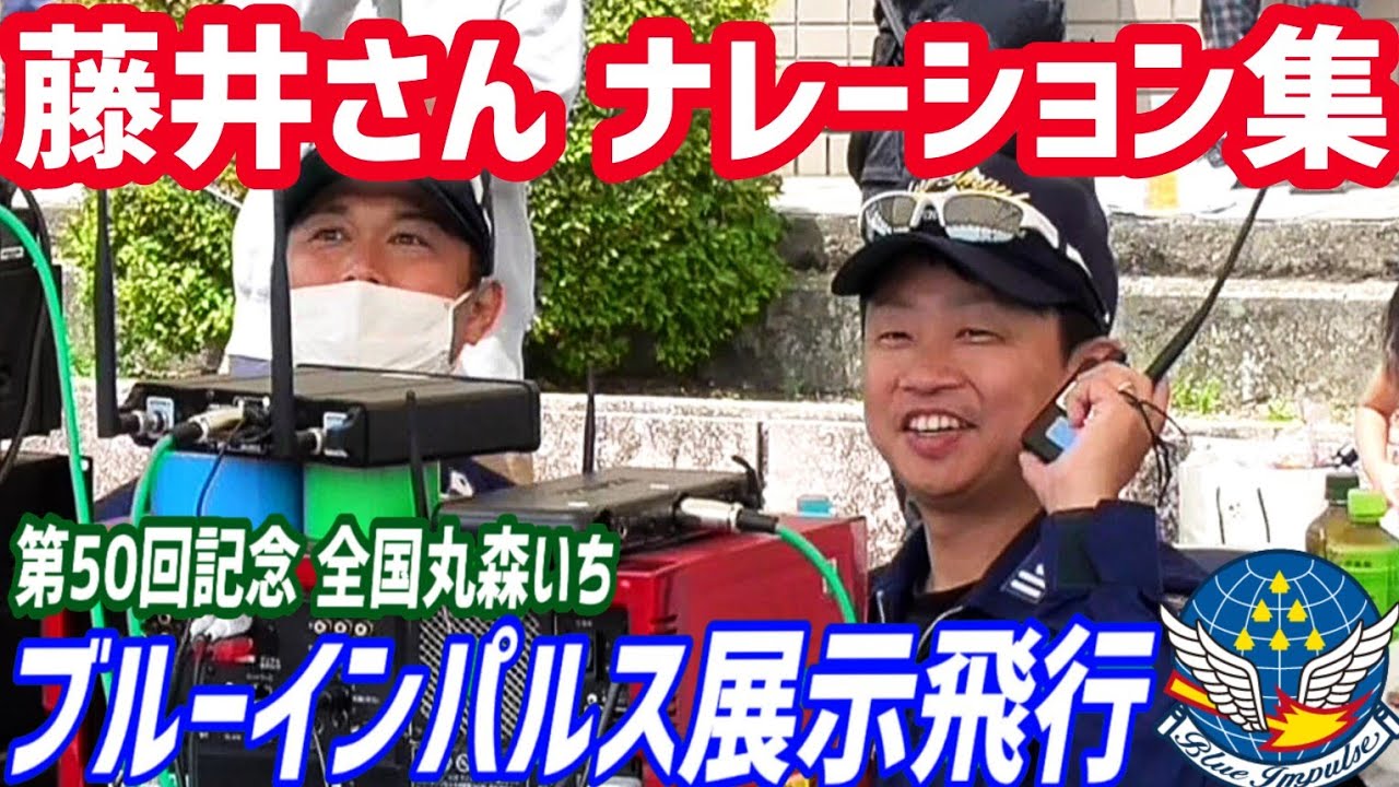ブルーインパルスは地上にも魅力あり！！藤井3佐によるナレーション集！！第50回記念全国丸森いち ブルーインパルス展示飛行【2023.5.14】