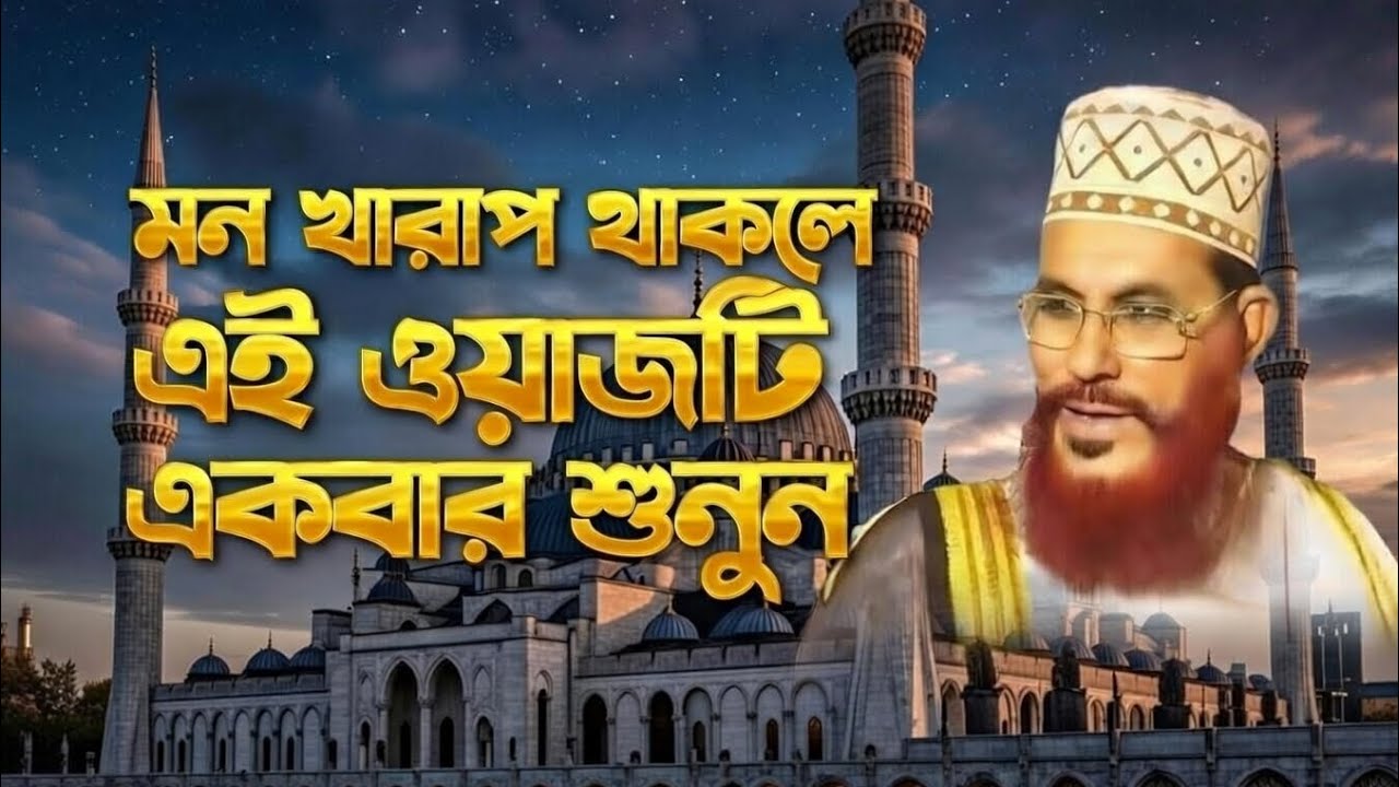 মন খারাপ থাকলে এই ওয়াজটি একবার শুনুন | হৃদয়ে শান্তি আসবেই 😔🤲 | নতুন ওয়াজ ২০২৫