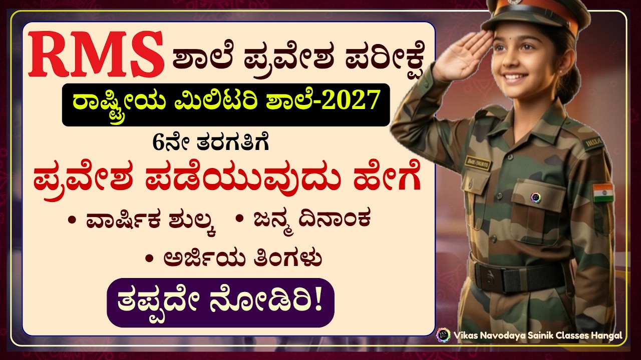 #RMS ರಾಷ್ಟ್ರೀಯ ಮಿಲಿಟರಿ ಶಾಲೆ ಪ್ರವೇಶ ಪರೀಕ್ಷೆ 2027 | 6ನೇ ತರಗತಿಗೆ ಪ್ರವೇಶ| Rashtriya Military School 2027