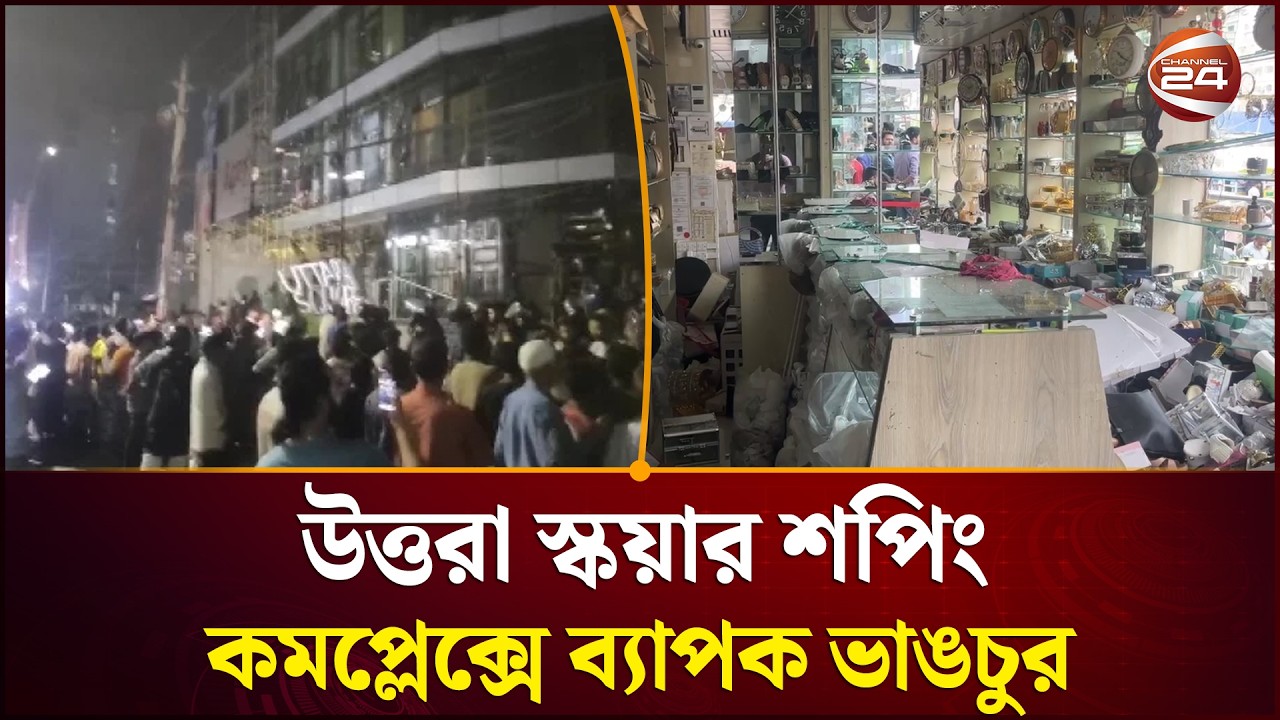রিকশাচালক হত্যার গুজবে উত্তরায় রণক্ষেত্র, শপিংমলে ভাঙচুর আগুন