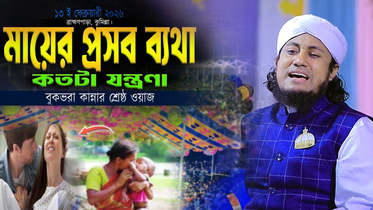 মায়ের প্রসব ব্যথা কতটা যন্ত্রণা। Mufti Gias Uddin Taheri Waz। গিয়াস উদ্দিন তাহেরি 