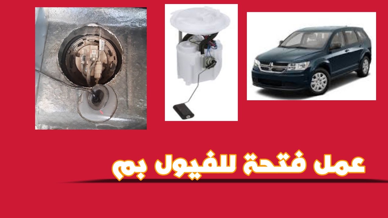 عمل فتحة للفيول بم لسيارة الدوج جورني