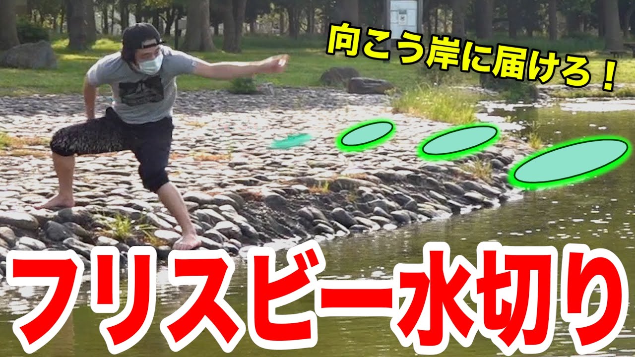 川を横断しろ！！フリスビー水切りは可能なのか！？