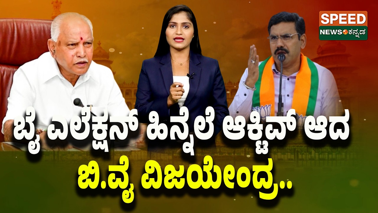 B Y Vijayendra | By-Election 2026 | ಬೈ ಎಲೆಕ್ಷನ್‌ ಹಿನ್ನೆಲೆ ಆಕ್ಟಿವ್‌ ಆದ ಬಿ.ವೈ ವಿಜಯೇಂದ್ರ.. | SNK