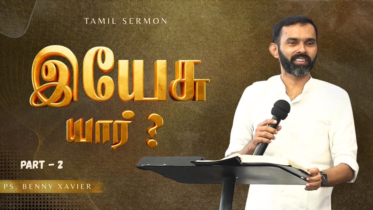 இயேசு கிறிஸ்து யார் -2 | Pr. Benny Xavier | Tamil Christian Message 