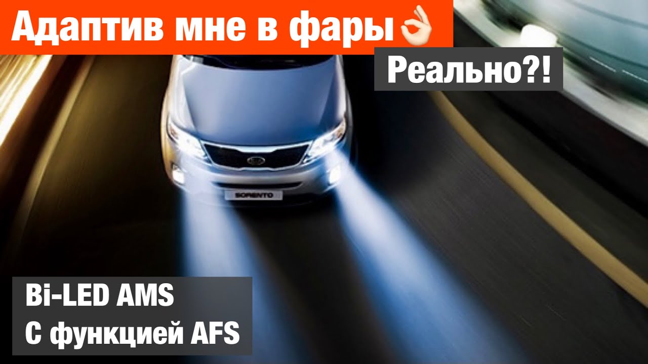 Адаптивные билед линзы Реально? biled AFS