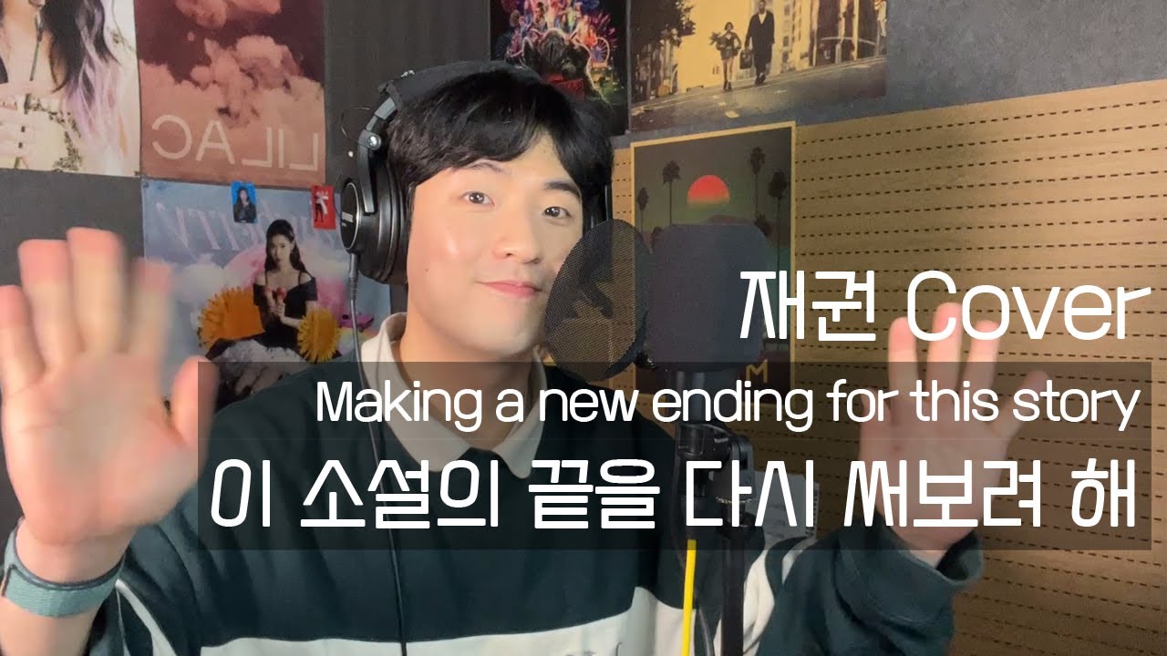 재권 / 이 소설의 끝을 다시 써보려 해 - 한동근 / Making a new ending for this story / cover / jaekwon / moment