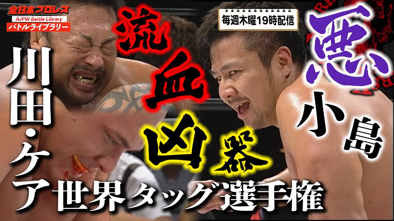 川田利明(Toshiaki Kawada)/太陽ケア VS 小島聡(Satoshi Kojima)/TARU【2007年 世界タッグ選手権】全日本プロレス バトルライブラリー #30