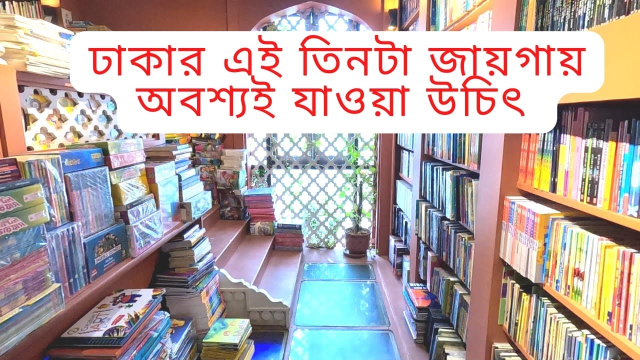 ঢাকার ভেতর প্রশান্তির তিনটা জায়গা | Baatighar | bengal Boi | পাঠক সমাবেশ কেন্দ্র | Rayhanul Rana
