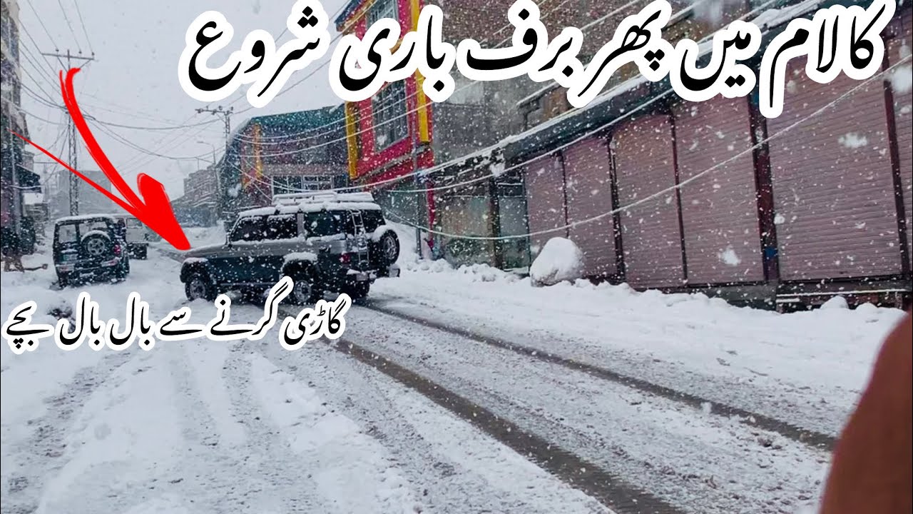  کالام میں پھر برف باری شروع ہوگئی #snowfall weather #kalam #snow #travel گاڑی گرنے سے بال بال بچے 
